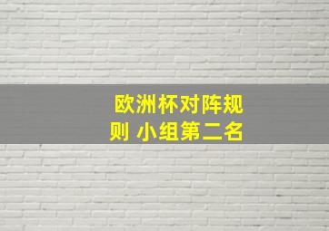 欧洲杯对阵规则 小组第二名